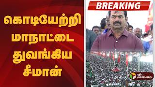 Download Lagu NTK Maanadu | கொடியேற்றி மாநாட்டை துவங்கிய சீமான்  | Seeman | NTK Candidates List MP3