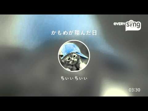 [everysing] かもめが翔んだ日