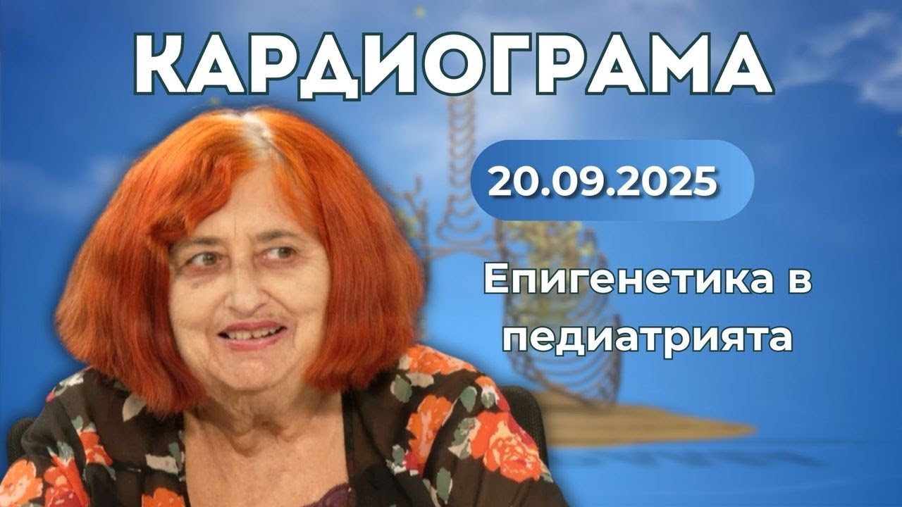 Епигенетика в педиатрията