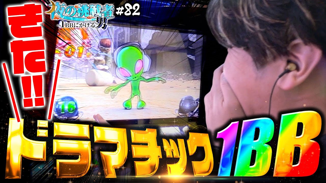 Dramatic 1BB] Night Challenger ~The Man Betting on 1BB~ #82