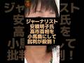 政治ジャーナリストの安積明子氏が高市首相を小馬鹿にして物議を醸す！ #自民党 #高市早苗 #高市総理 #ジャーナリスト #安積明子