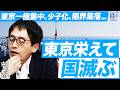 【東京一極集中の限界】東京栄えて国滅ぶ/知られざる少子化の黒幕とは?/なぜJRの赤字路線撤退は危険なのか?/地方崩壊が始まるタイムリミットは近い!(東京都立大学教授 山下祐介)【ニュースの争点】