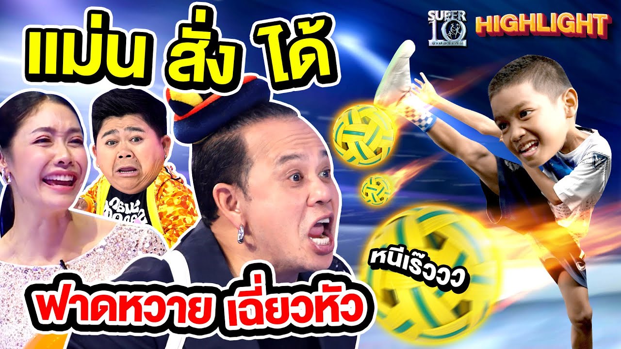 แม่นสั่งได้ #น้องม่อน ฟาดตะกร้อลูกหวาย เฉี่ยวหู HIGHLIGHT l SUPER10