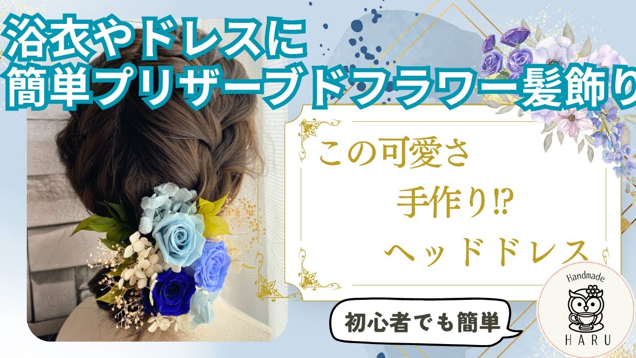 Hair Ornaments Made with Preserved Flowers] Easy even for