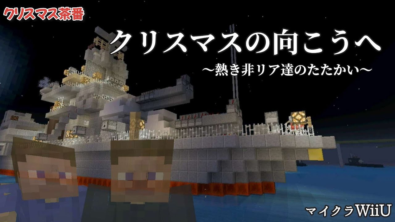 【WiiUマイクラ軍事部茶番】クリスマスの向こうへ[非リア充たちの熱きたたかい〜]