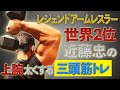 【Triceps training】This is the strongest pump!(#9)