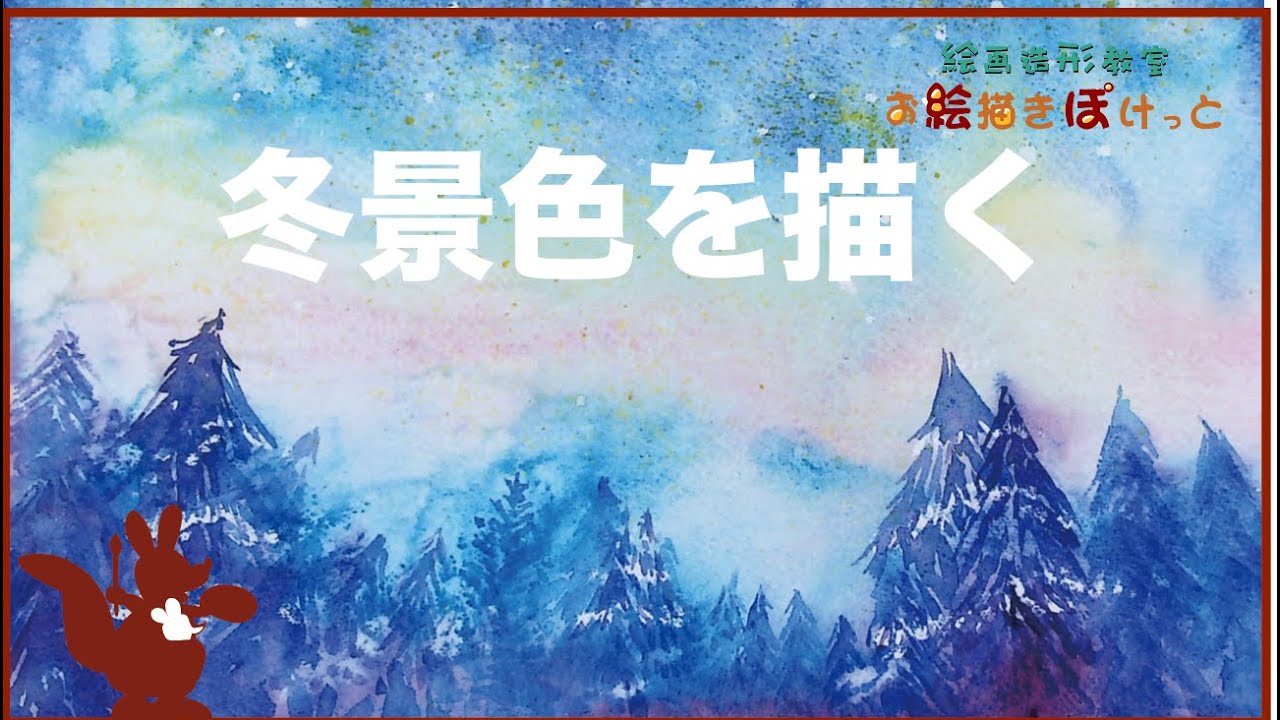 透明水彩で冬景色を描く - YouTube