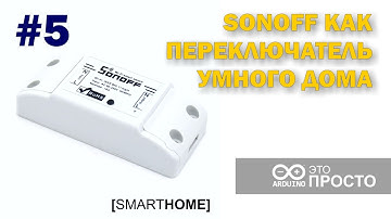 Sonoff как переключатель "Умного дома"