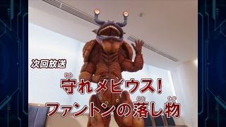 『新ウルトラマン列伝』次回予告 第133話「守れメビウス！ ファントンの落し物」