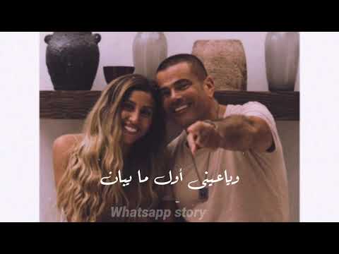 عمرو دياب أماكن السهر حالة واتس    