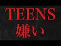 【音声完全公開】TEENS Channel 石川翔鈴が『幻滅した』理由教えます。後藤聖那にブチギレ【かれん】【せな】