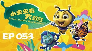 Brainy Bubbly Bug Buddies 053 | WHEN THE ANTS START MOVING
