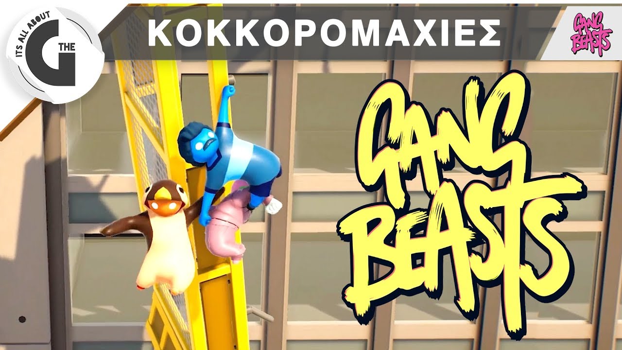 Κοκκορομαχίες - Gang Beasts