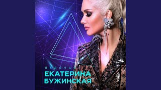 Ледяная