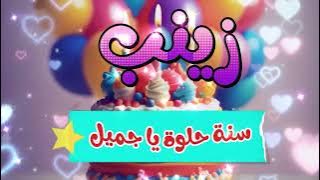 أغنية سنة حلوة يا زينب - Happy Birthday Zainab