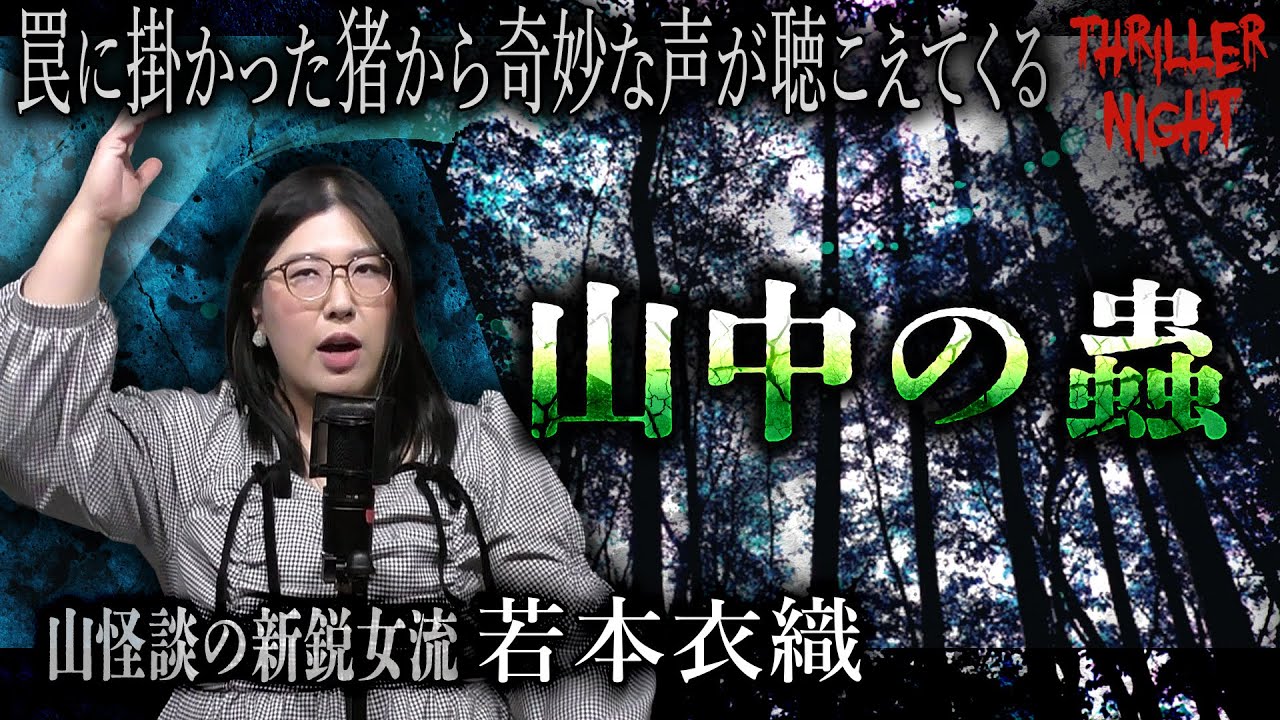 【怪談】『山中の蟲』若本衣織/スリラーナイト【字幕】