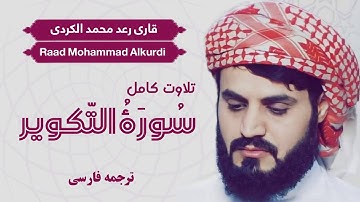 تلاوت کامل سوره التکویر / شیخ رعد محمد الکردی / Shaikh Raad Mohammad Alkurdi  / ترجمه فارسی