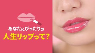 運命の出会い♡みんなの人生リップ＊ちふれ＊KISSME＊&be＊B iDOL＊L’Oréal Paris