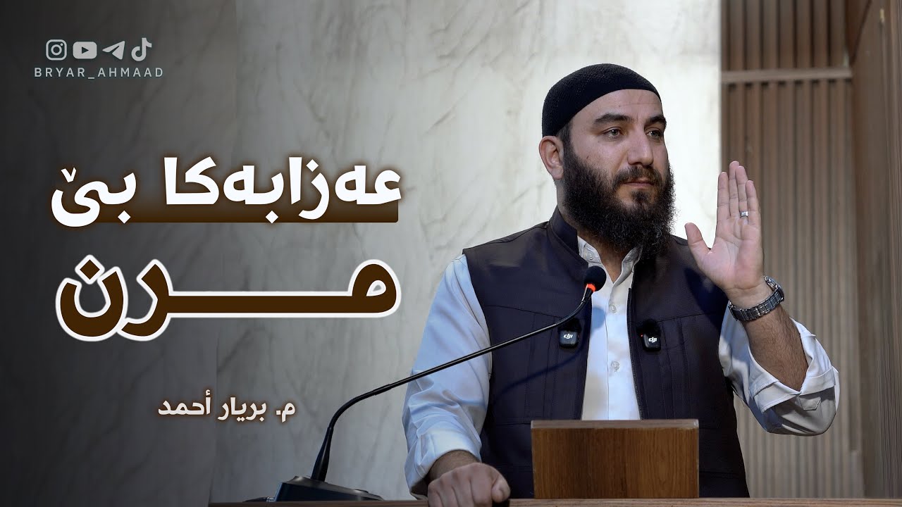 عـەزابـەکـا بــێ مــرن