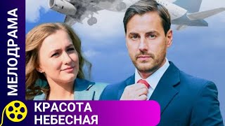 🏹БОРОТЬСЯ ЗА СОБСТВЕННОЕ СЧАСТЬЕ ДО КОНЦА🔥КРАСОТА НЕБЕСНАЯ🔥ФИЛЬМЫ ДЛЯ МОЛОДЕЖИ