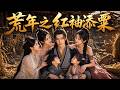 🔥Multisub | 全集💨光棍买妻抵兵役!我一文收双胞胎,激活多子多福系统筑堡垒称王!《荒年之红袖添粟》#短剧 #ai
