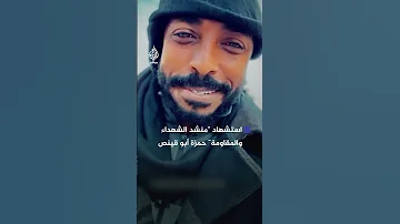 مع السلامة يا مسك فايح منشد الشهداء يلحق بهم فم ن هو 