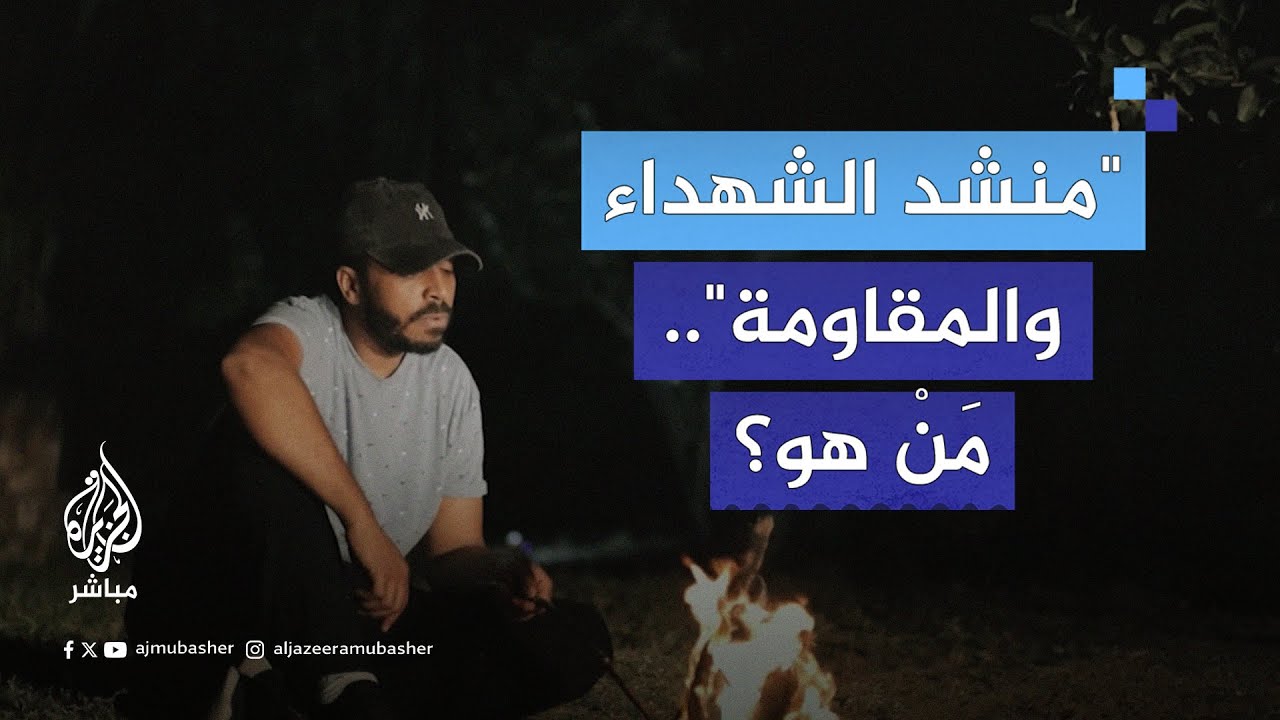 "مع السلامة يا مسك فايح".. "منشد الشهداء" يلحق بهم.. فمَنْ هو؟