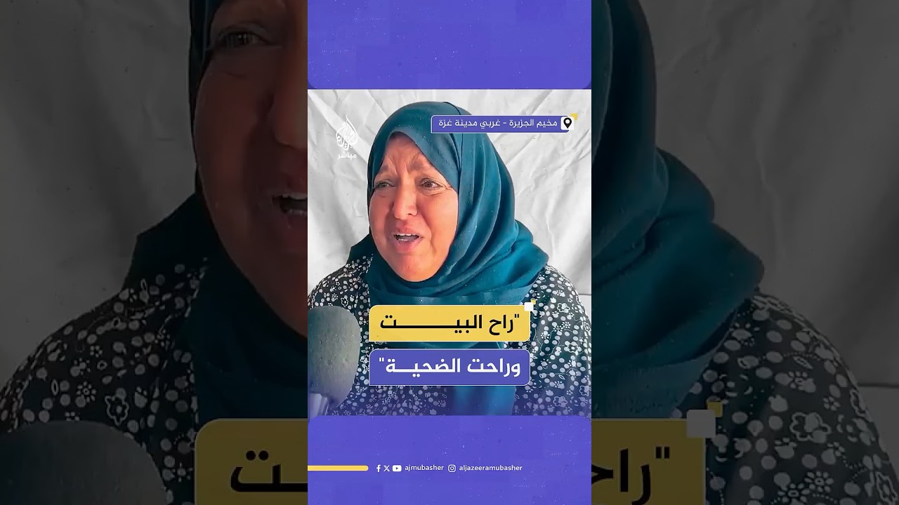 كلمات مؤثرة لمُسنة فلسطينية نازحة تعبر بحسرة عن غياب مظاهر عيد الأضحى بغزة للعام الثاني على التوالي