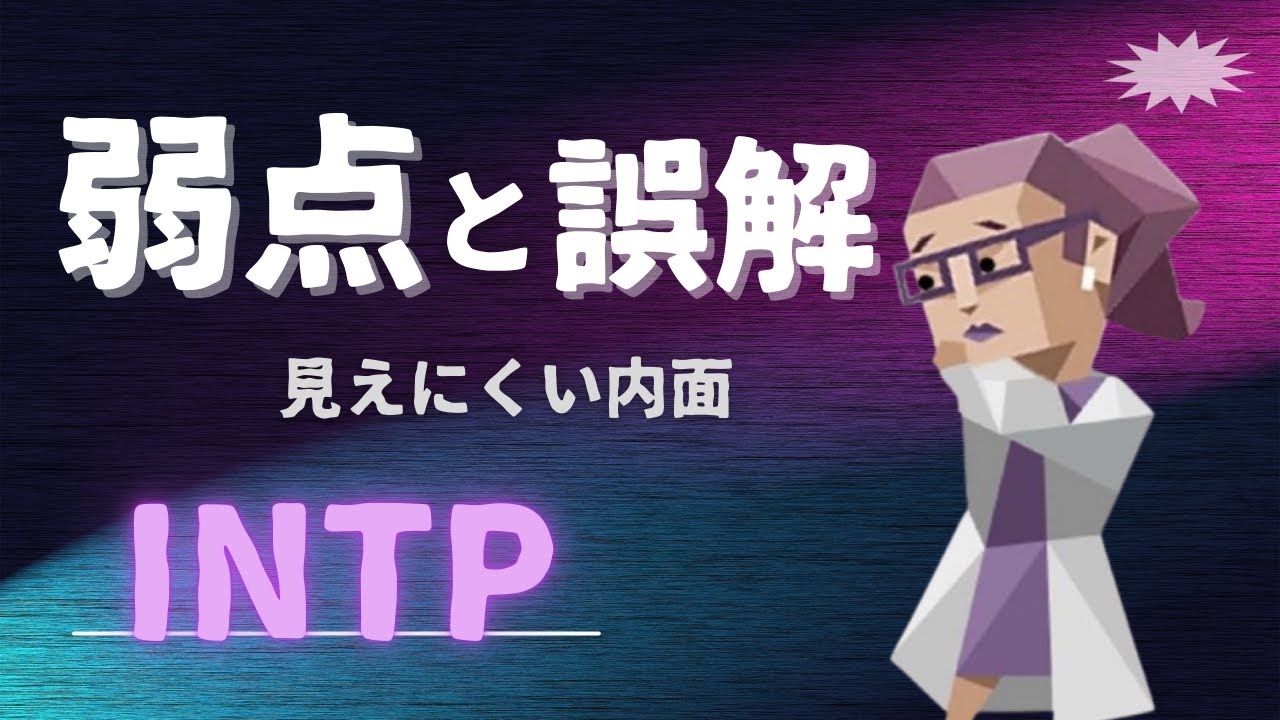 【INTPの深層】なぜ誤解されるのか？弱点に見える部分の正体とは