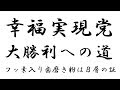 幸福実現党、大勝利への道～フッ素入り歯磨き粉はＢ層の証～