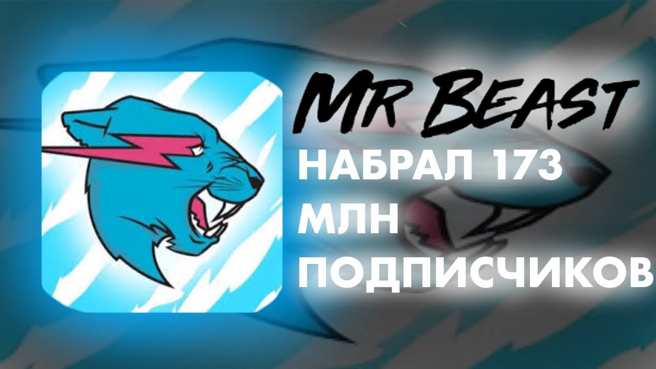 MR BEAST НАБРАЛ 173 МИЛЛИОНОВ ПОДПИСЧИКОВ!?