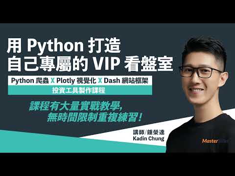 【成果影片】用Python打造自己專屬的VIP看盤室｜超好評Kadin鍾榮達老師最新力作