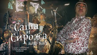 Группа Саша и Сирожа «КАП-КАП» live