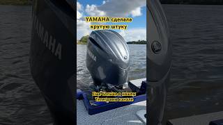 Крутая фишка у Ямахи #лодка #shorts #катер #тюнинг #yamaha #honda #mercury #рыбалка #река #обзор