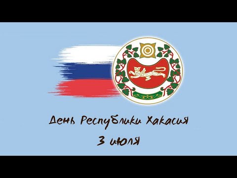03 Июля, День Республики Хакасия - Красивое Музыкальное Прикольное Видео Поздравление Открытка