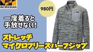 【ワークマン】980円でこのあったかさ！これはワークマンの隠れた名品の予感！ストレッチマイクロフリースハーフジップ レビュー