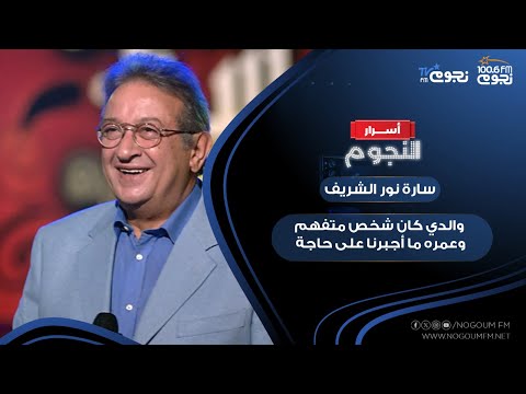سارة نور الشريف: والدي كان شخص متفهم وعمره ما أجبرنا على حاجة.. ولا أحب تقديم سيرة ذاتية عنه