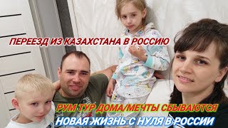 КУПИЛИ ДОМ/РУМ ТУР/ОБЗОР ДОМА/МЕЧТЫ СБЫВАЮТСЯ