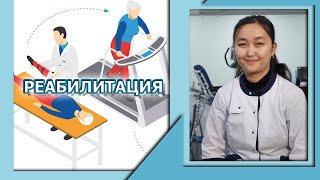 РЕАБИЛИТАЦИЯ | ОҢАЛТУ ЖӘНЕ ОНЫҢ КЕЗЕҢДЕРІ