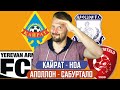 КАЙРАТ - НОА / АПОЛЛОН - САБУРТАЛО / ПРОГНОЗ ЭКСПРЕСС ФУТБОЛ