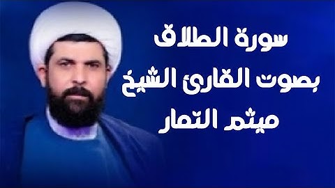 سورة الطلاق | القارئ ميثم التمار |