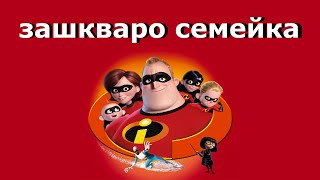 Суперсемейка Переозвучка (Не Запоминай) 