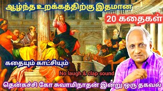 மன அழுத்தம் நீங்கி மன அமைதி  பெற சிறந்த பத்து கதைகள் | தென்கச்சி கோ சுவாமிநாதன் கதைகள்