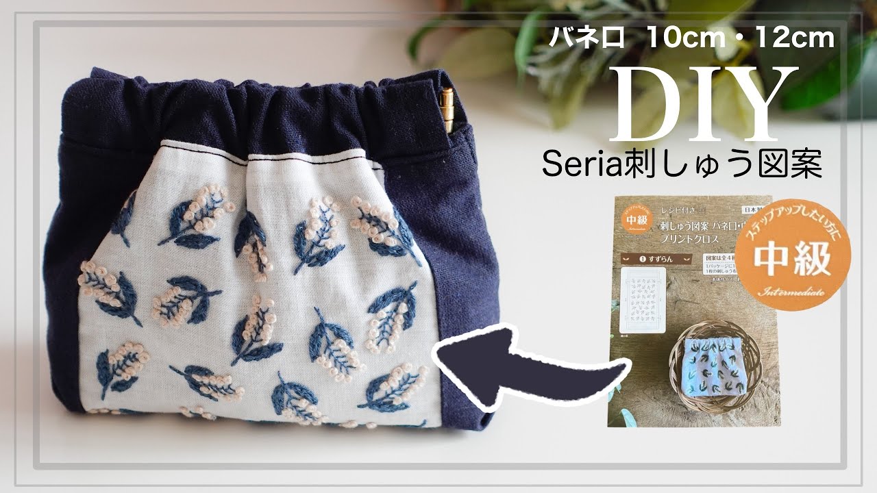 【バネ口ポーチ①】Seria刺しゅう図案キット#100均diy #刺繍 #スズラン