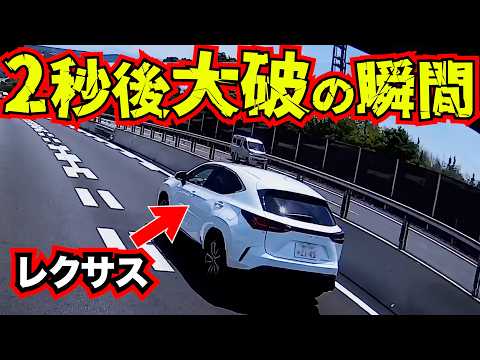 やらかしレクサスSUV終了。この後衝撃の瞬間/日本最新ドラレコ