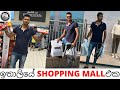 Italian Shopping Mall | ඉතාලියේ SHOPPING කරමු  | Travel Channel | Italian SUPERMARKET | Life style