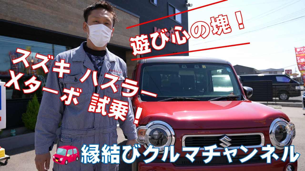 【スズキ！ハスラーXターボ！】KGの忖度無し試乗レビュー！遊び心を詰め込んだ万能選手！？子育て&アウトドアにもオススメ！