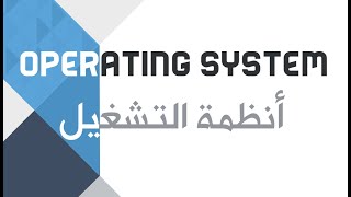 operating system course C1 L2 كورس أنظمة التشغيل