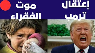 توقعات بإعتقال ترمب لتسريبه مستندات لل  CIA , والموت ينتظر المصريين على أبوات المستشفيات.