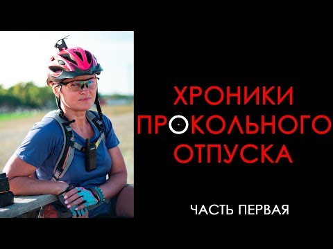 Видео: Велоотпуск: Путешествие на велосипеде